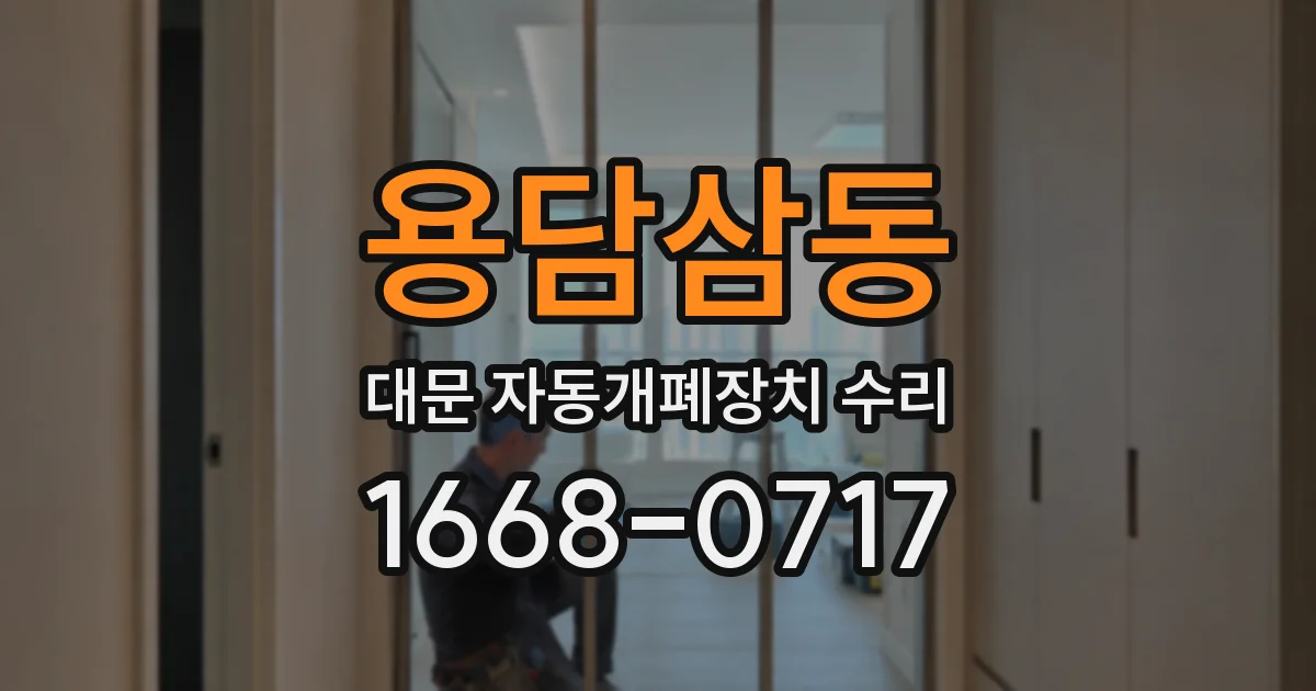 용담삼동 대문 자동개폐장치 수리