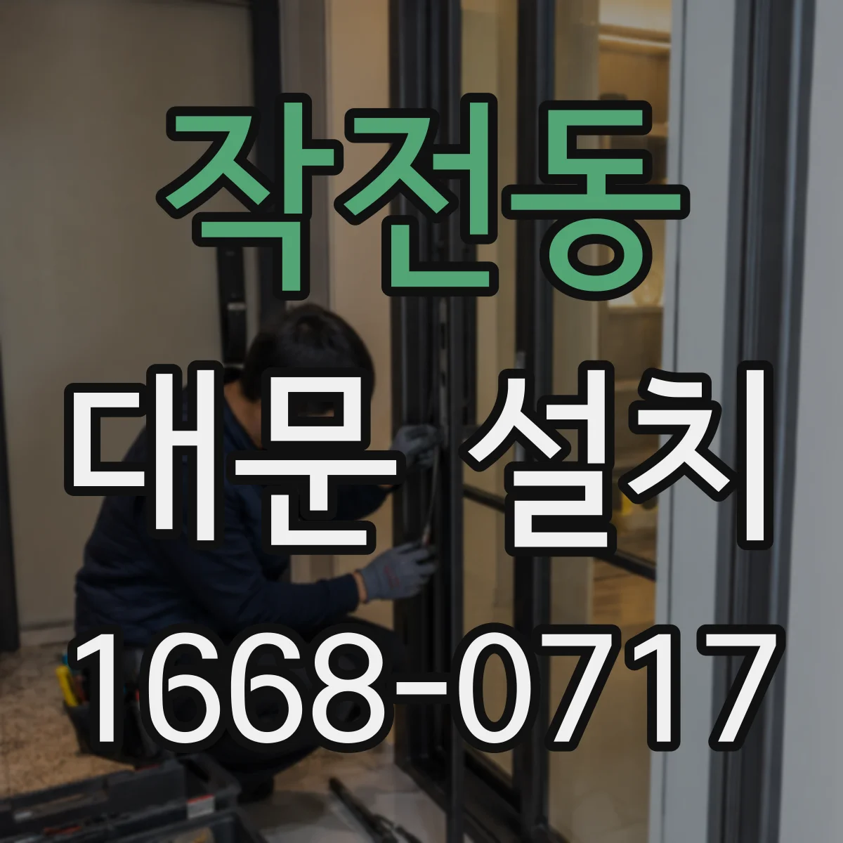 작전동 대문 설치