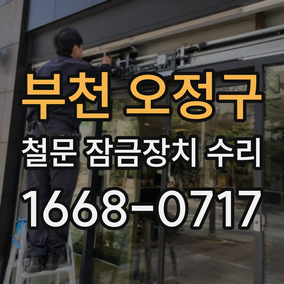 부천 오정구 철문 잠금장치 수리
