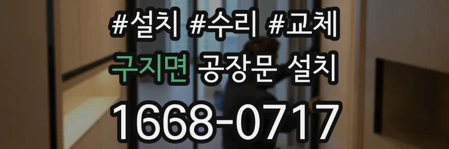 구지면 공장문 설치