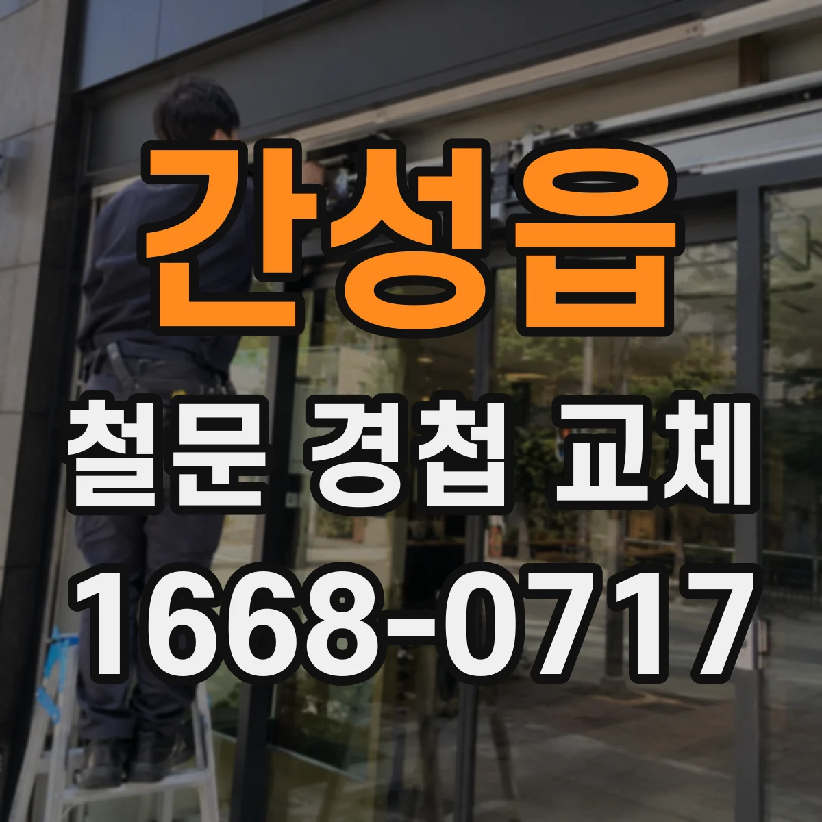 간성읍 철문 경첩 교체