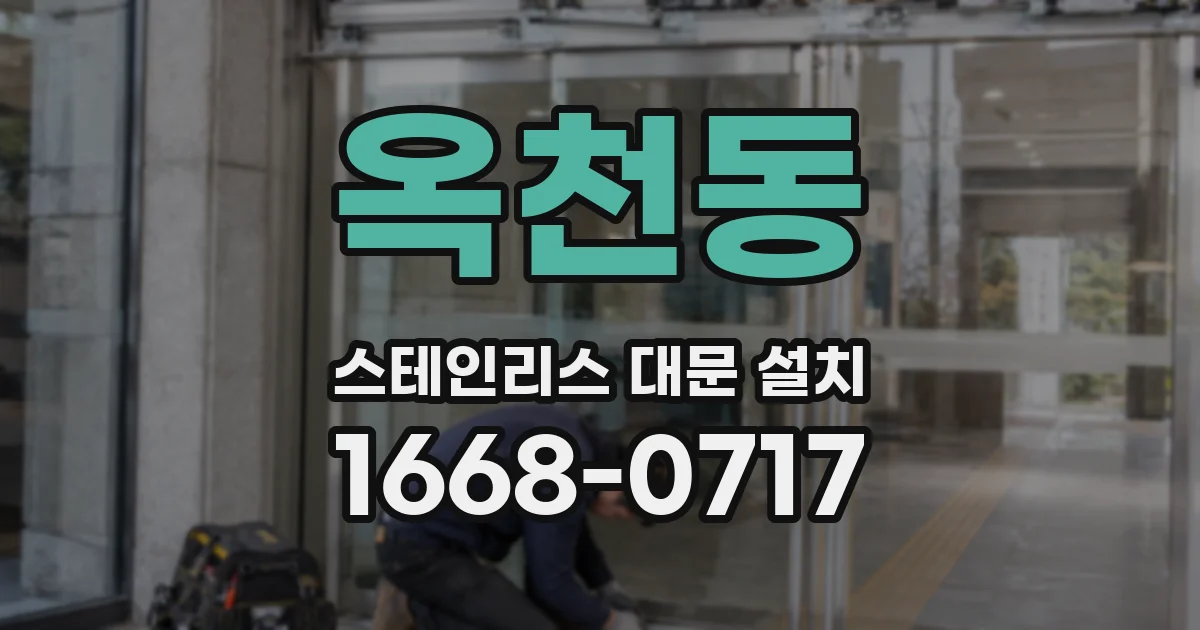 옥천동 스테인리스 대문 설치