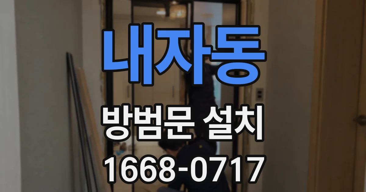 내자동 방범문 설치