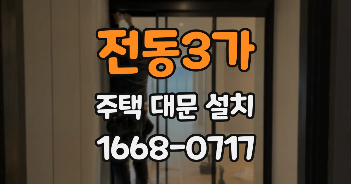 전동3가 주택 대문 설치