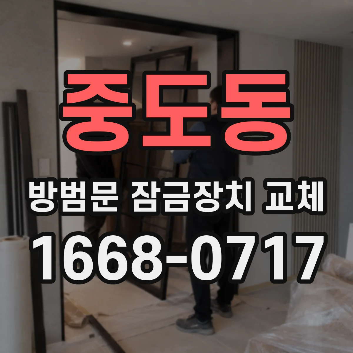 중도동 방범문 잠금장치 교체
