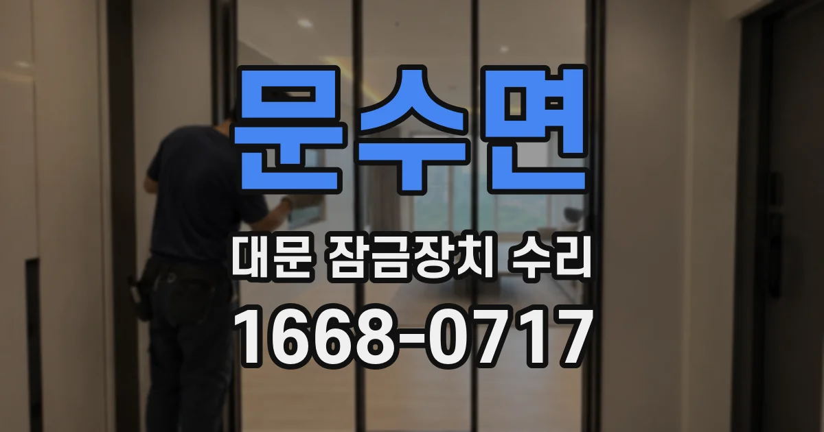 문수면 대문 잠금장치 수리