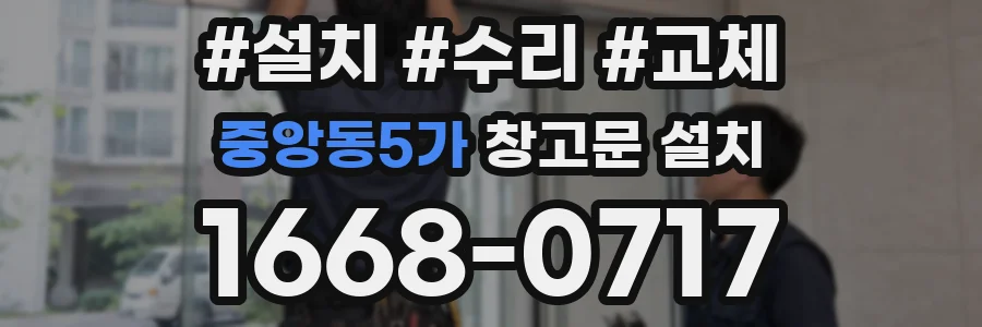 중앙동5가 창고문 설치