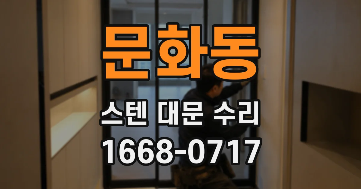 문화동 스텐 대문 수리