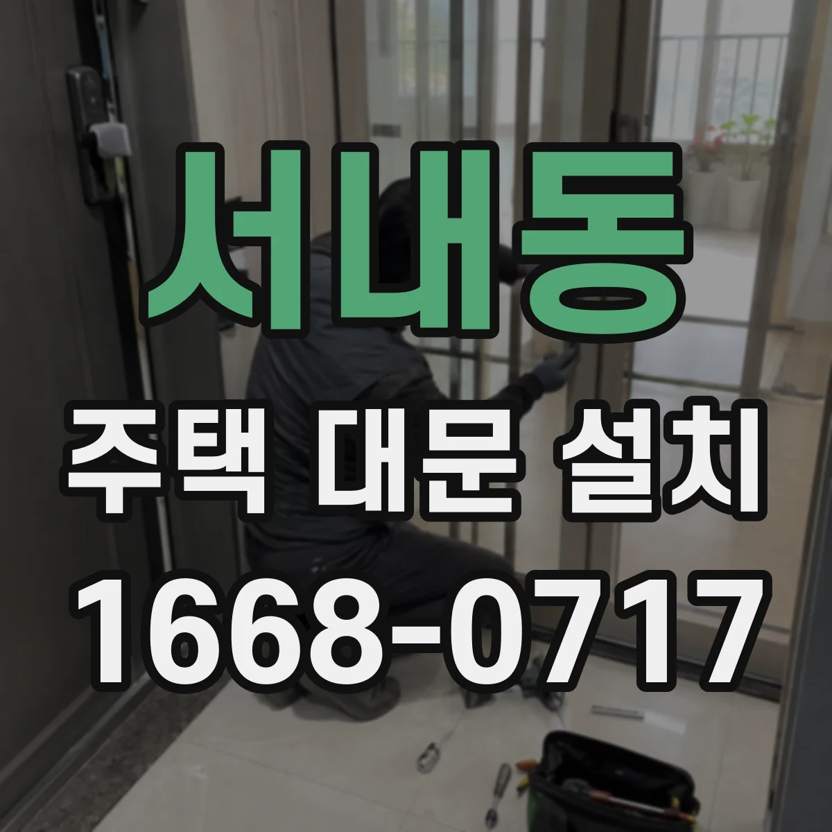 서내동 주택 대문 설치