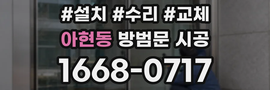 아현동 방범문 시공