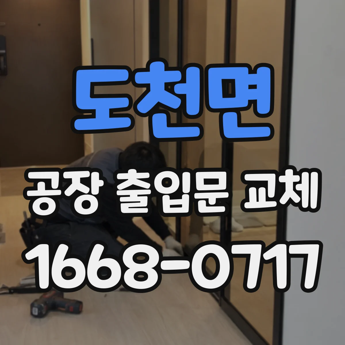 도천면 공장 출입문 교체