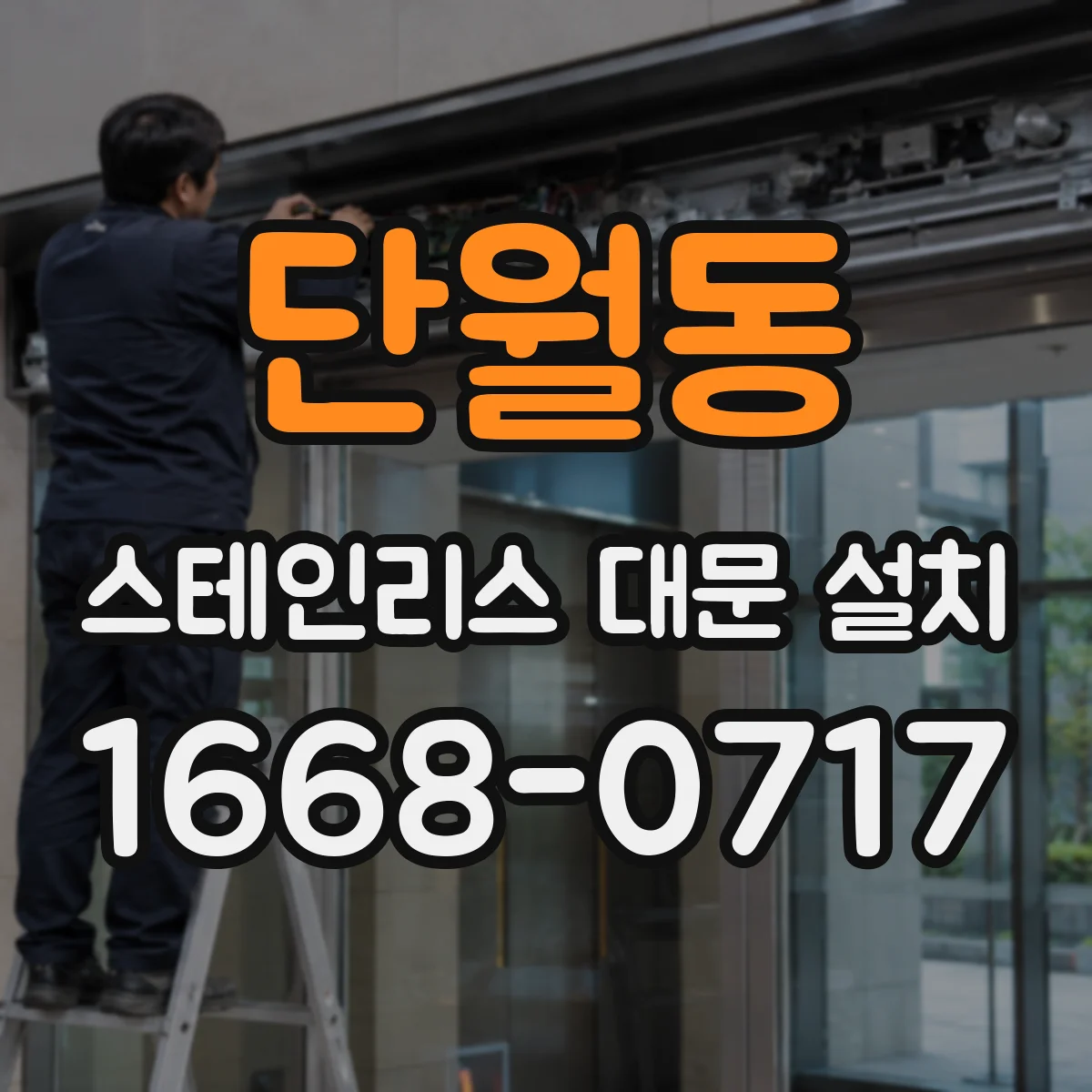 단월동 스테인리스 대문 설치