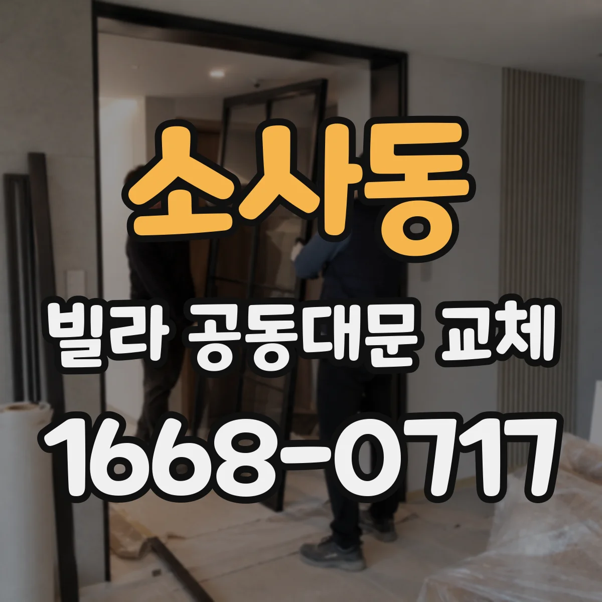 소사동 빌라 공동대문 교체