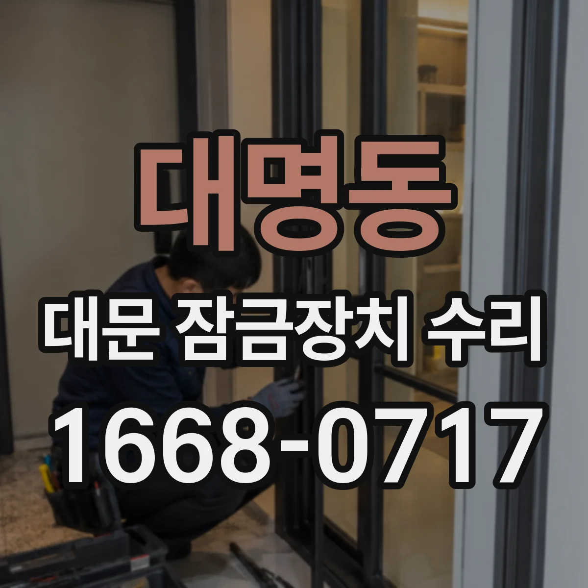 대명동 대문 잠금장치 수리