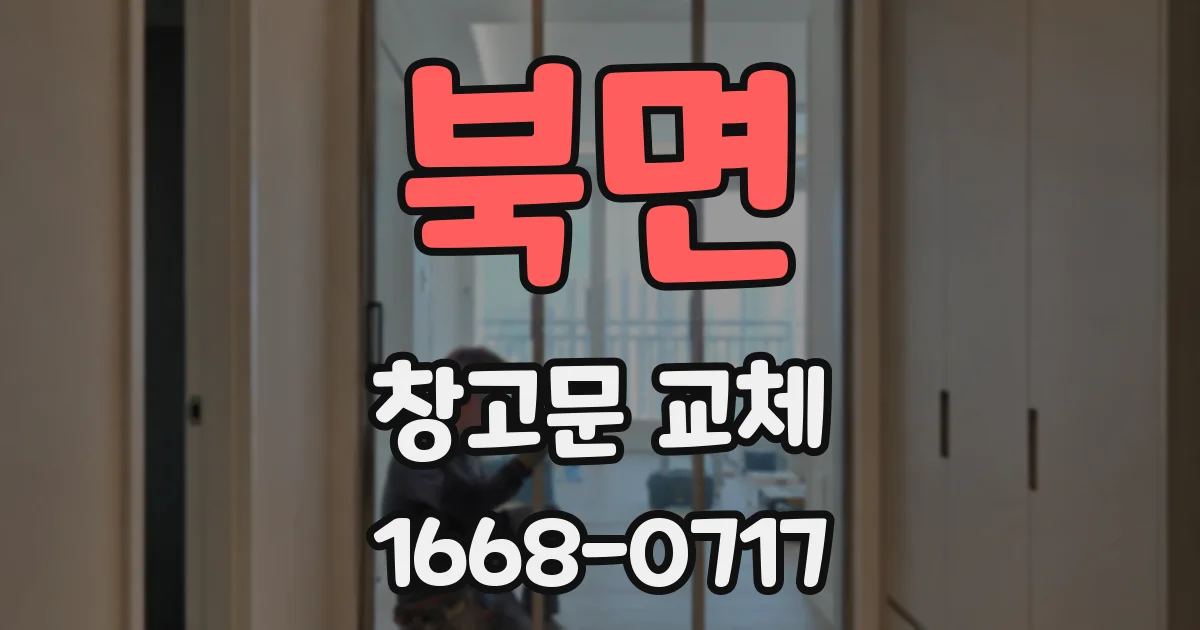 북면 창고문 교체