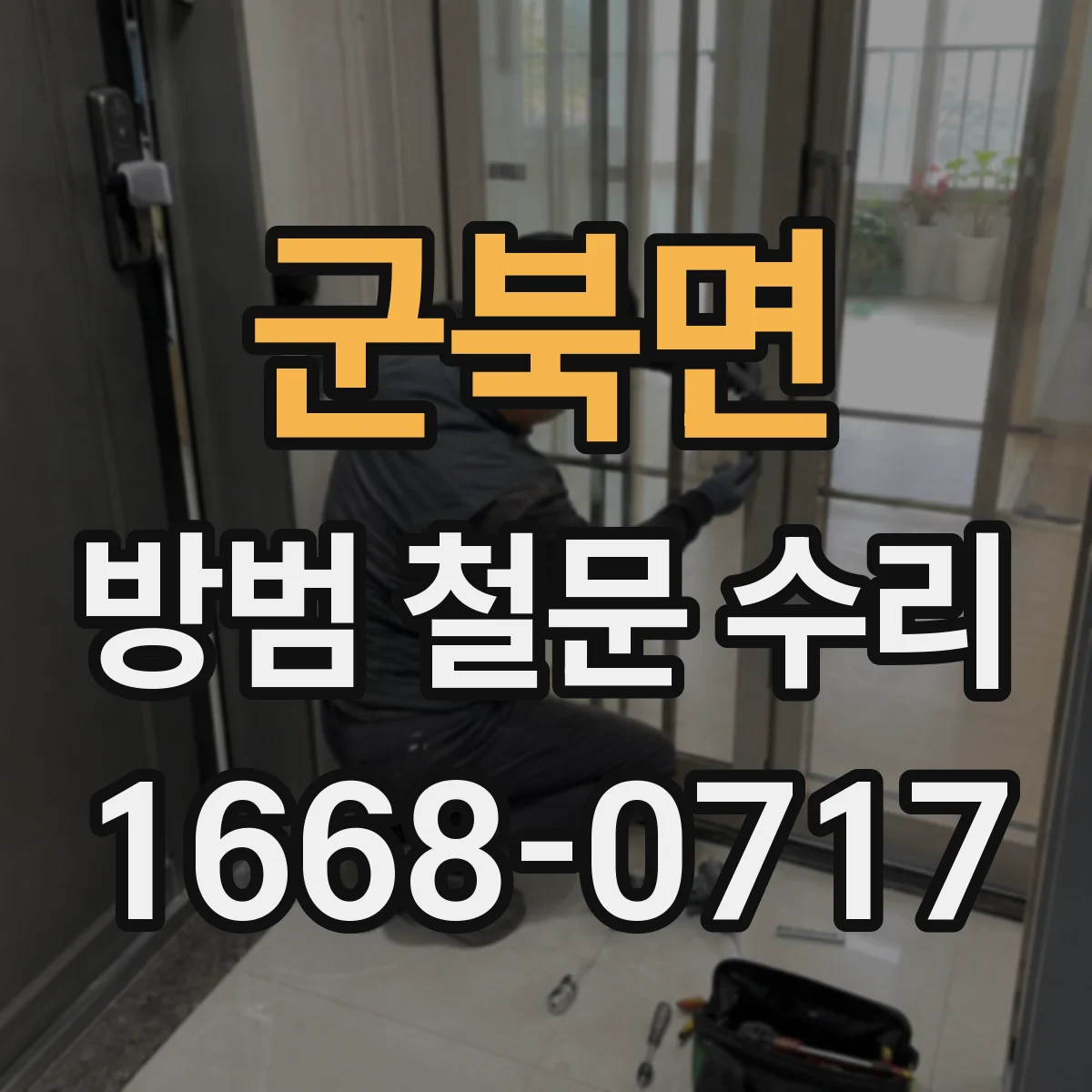 군북면 방범 철문 수리