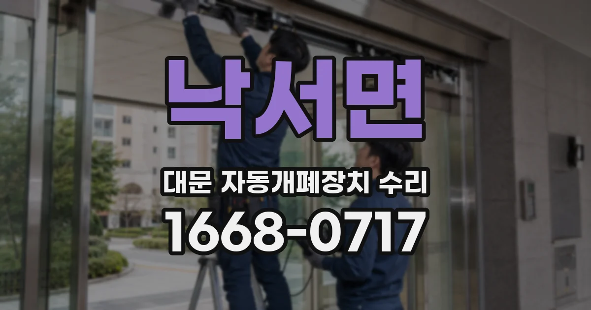 낙서면 대문 자동개폐장치 수리