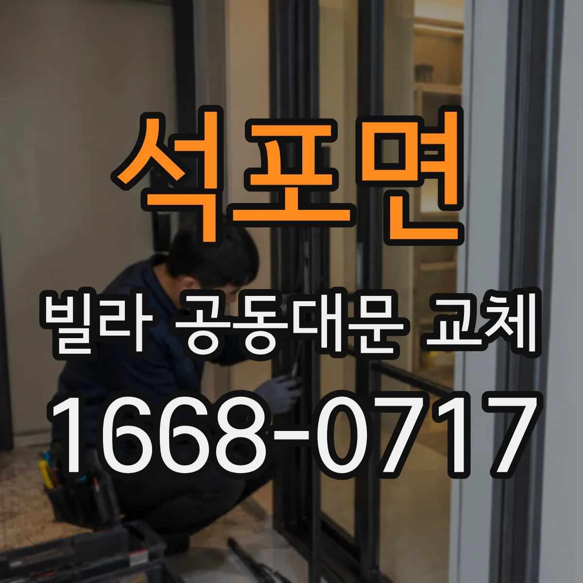 석포면 빌라 공동대문 교체