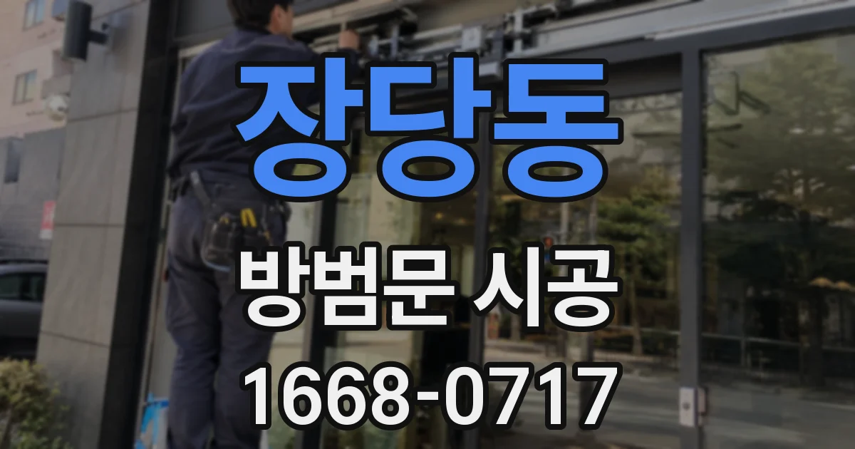 장당동 방범문 시공