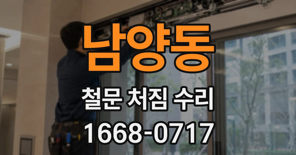 남양동 철문 처짐 수리