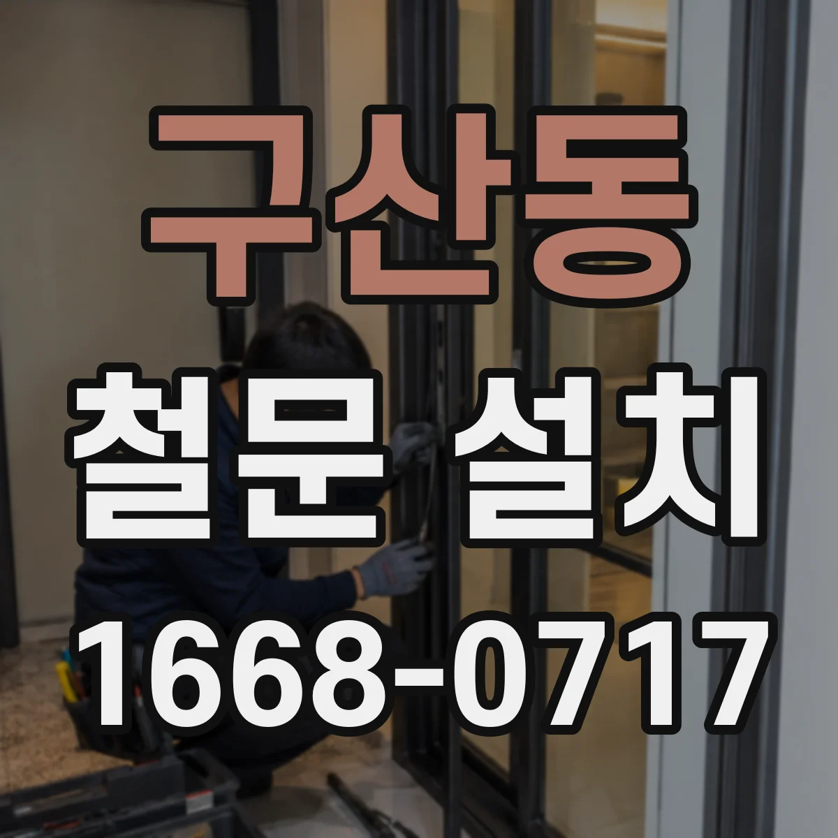구산동 철문 설치