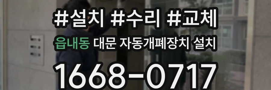 읍내동 대문 자동개폐장치 설치