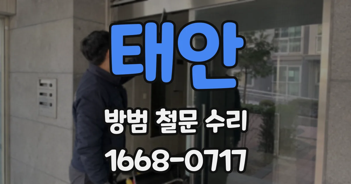 태안 방범 철문 수리
