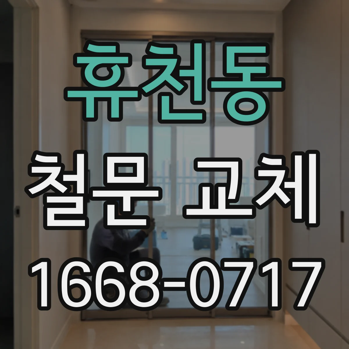 휴천동 철문 교체