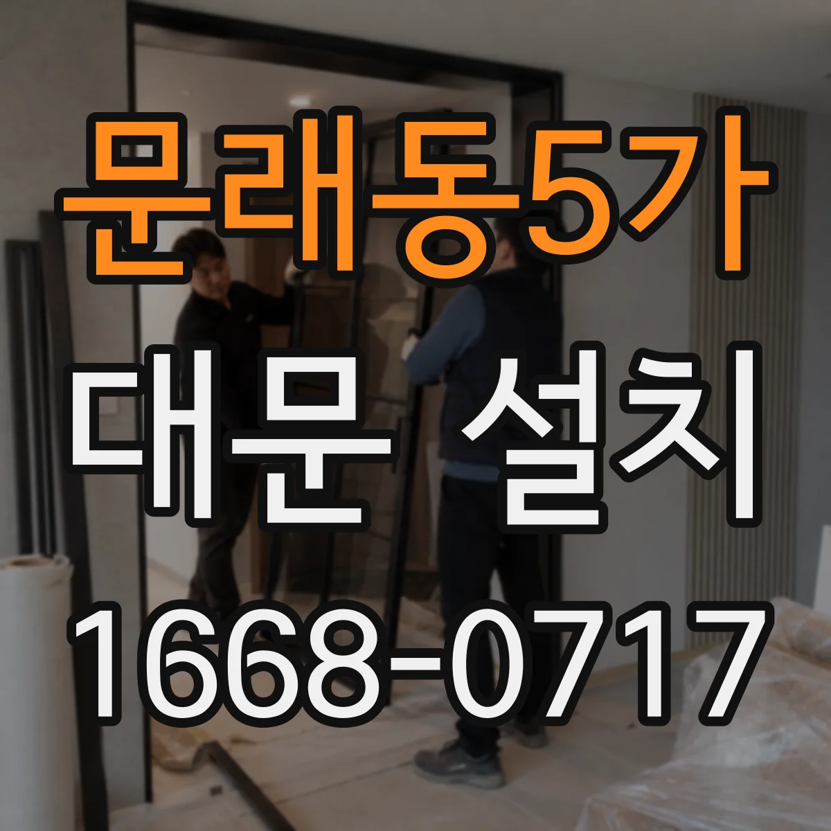 문래동5가 대문 설치