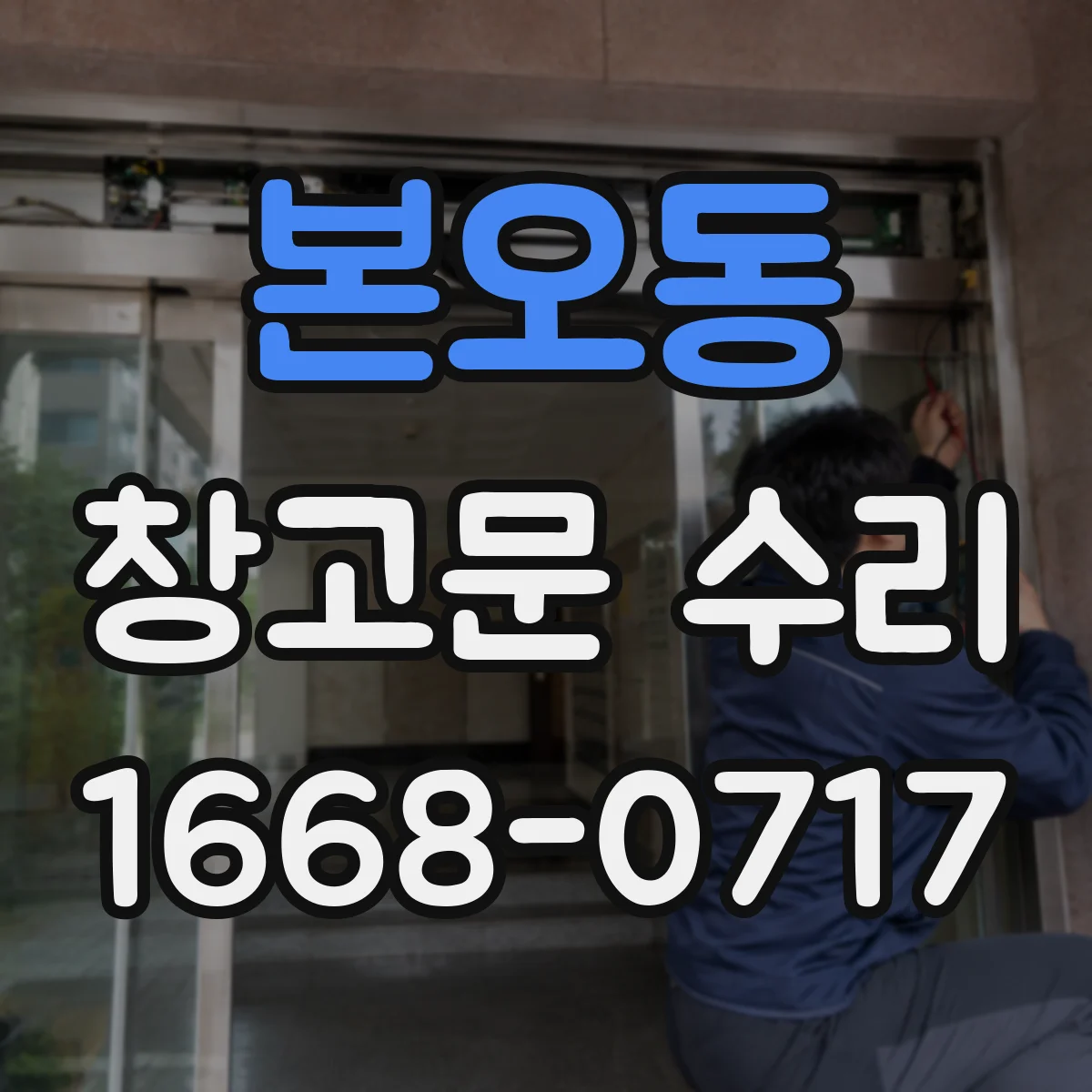 본오동 창고문 수리