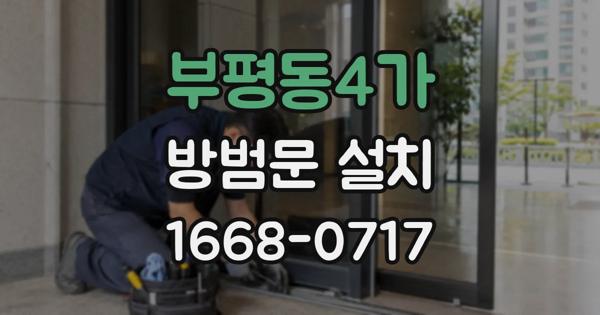 부평동4가 방범문 설치