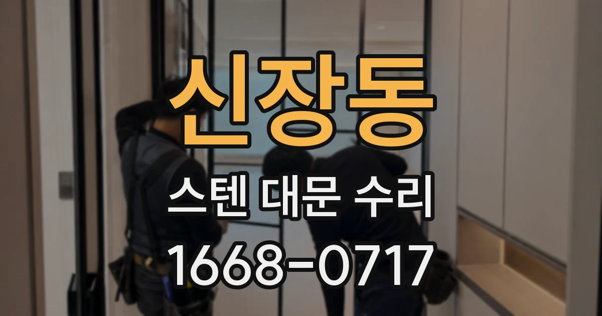 신장동 스텐 대문 수리