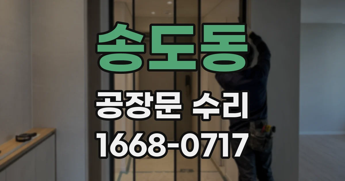 송도동 공장문 수리