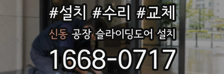 신동 공장 슬라이딩도어 설치
