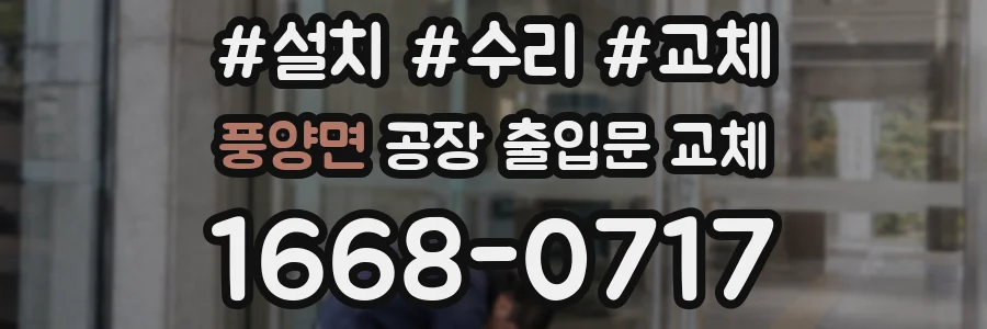 풍양면 공장 출입문 교체