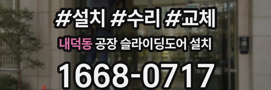 내덕동 공장 슬라이딩도어 설치
