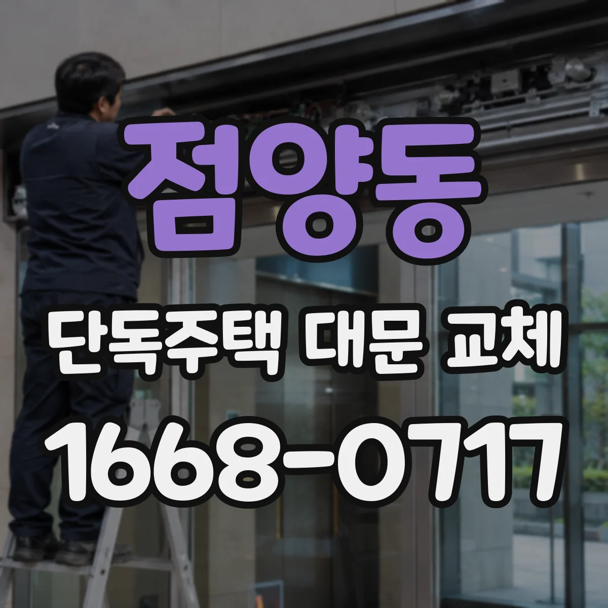 점양동 단독주택 대문 교체