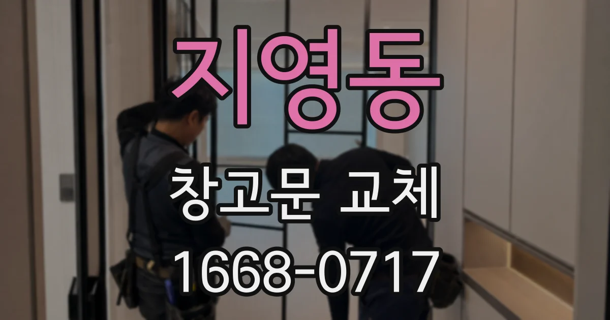 지영동 창고문 교체