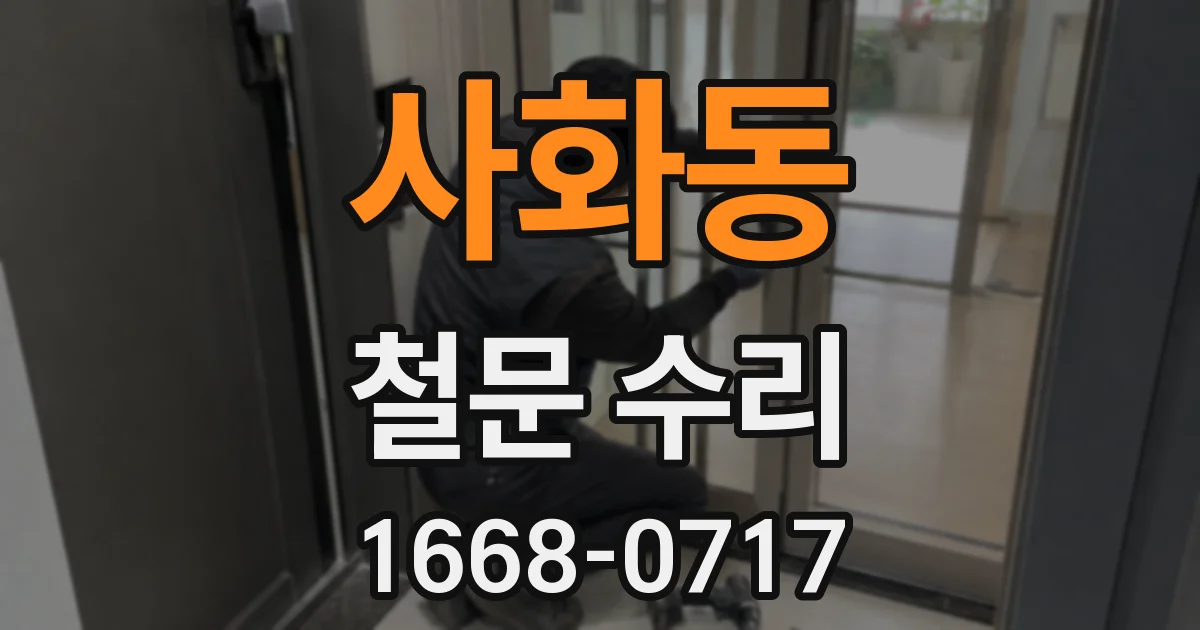 사화동 철문 수리