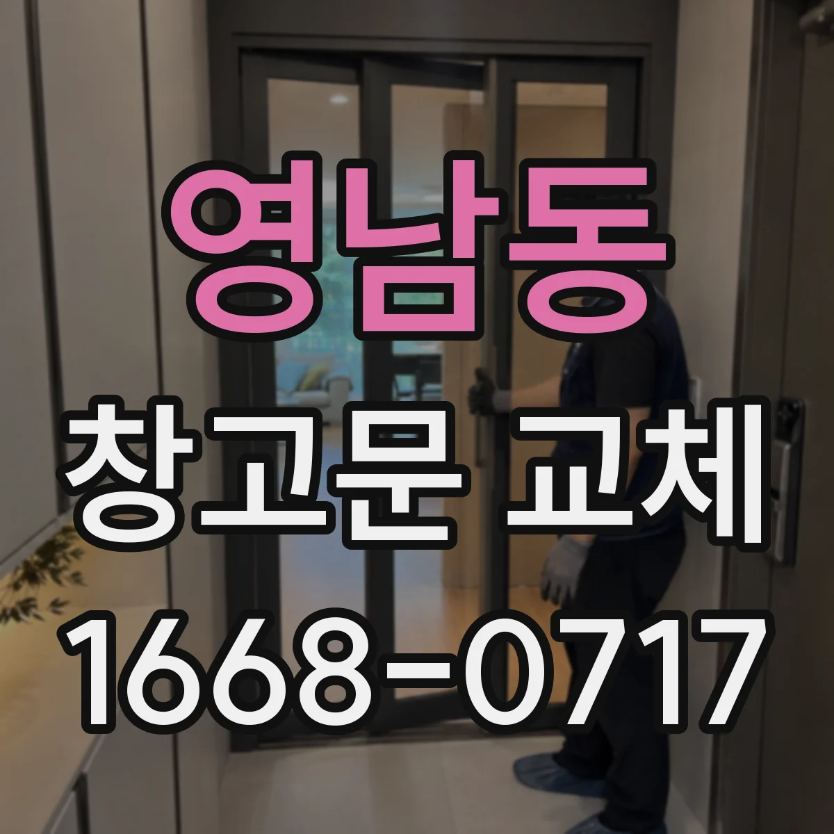 영남동 창고문 교체
