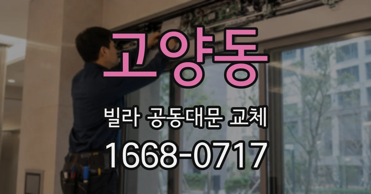 고양동 빌라 공동대문 교체
