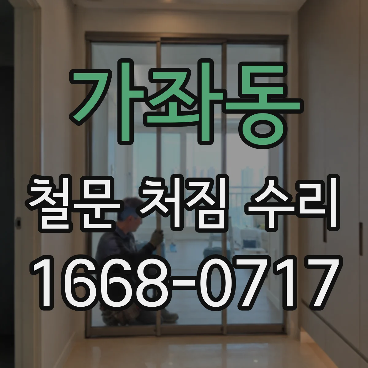 가좌동 철문 처짐 수리