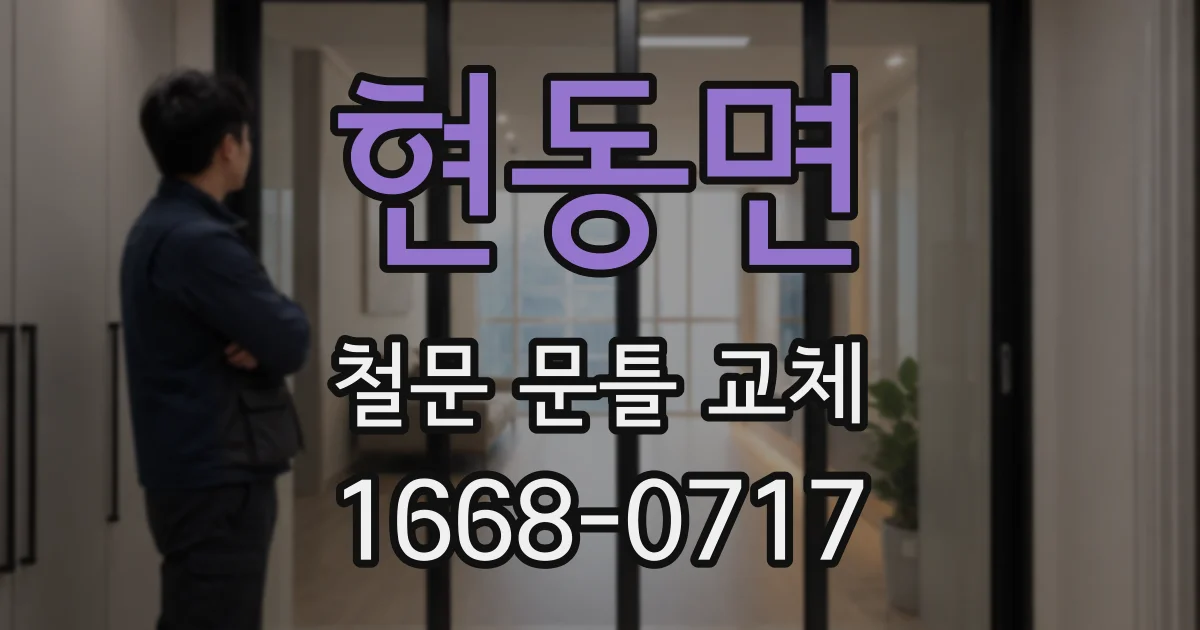 현동면 철문 문틀 교체