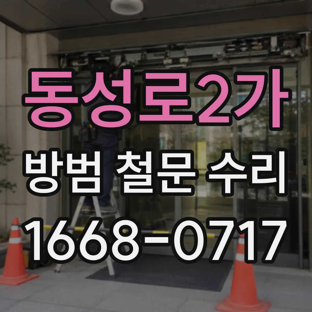 동성로2가 방범 철문 수리