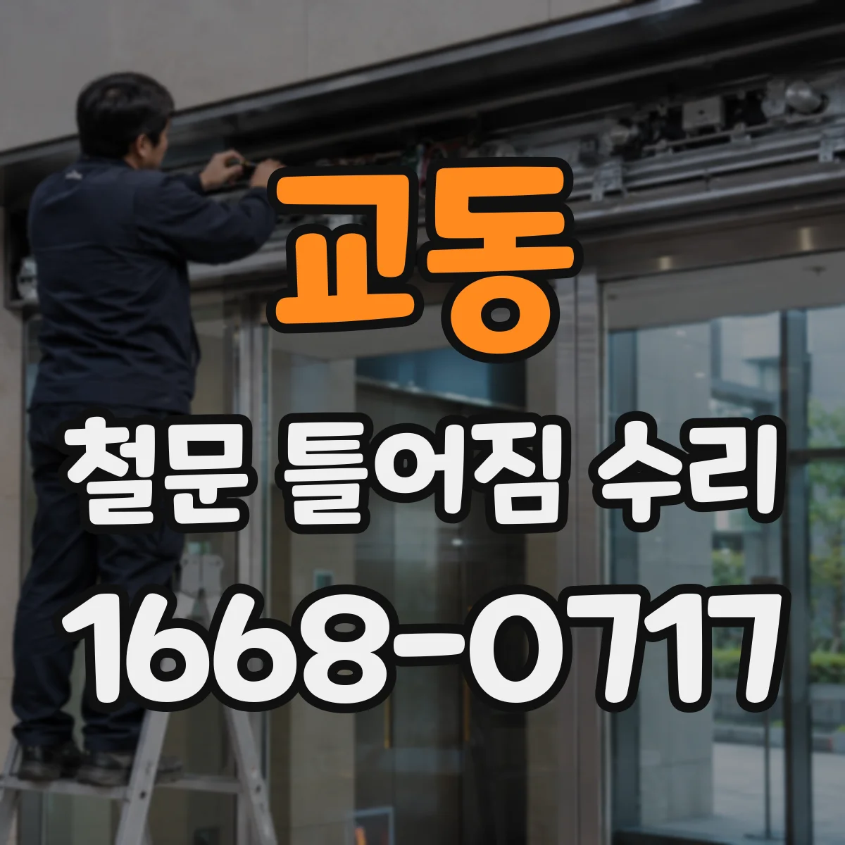 교동 철문 틀어짐 수리