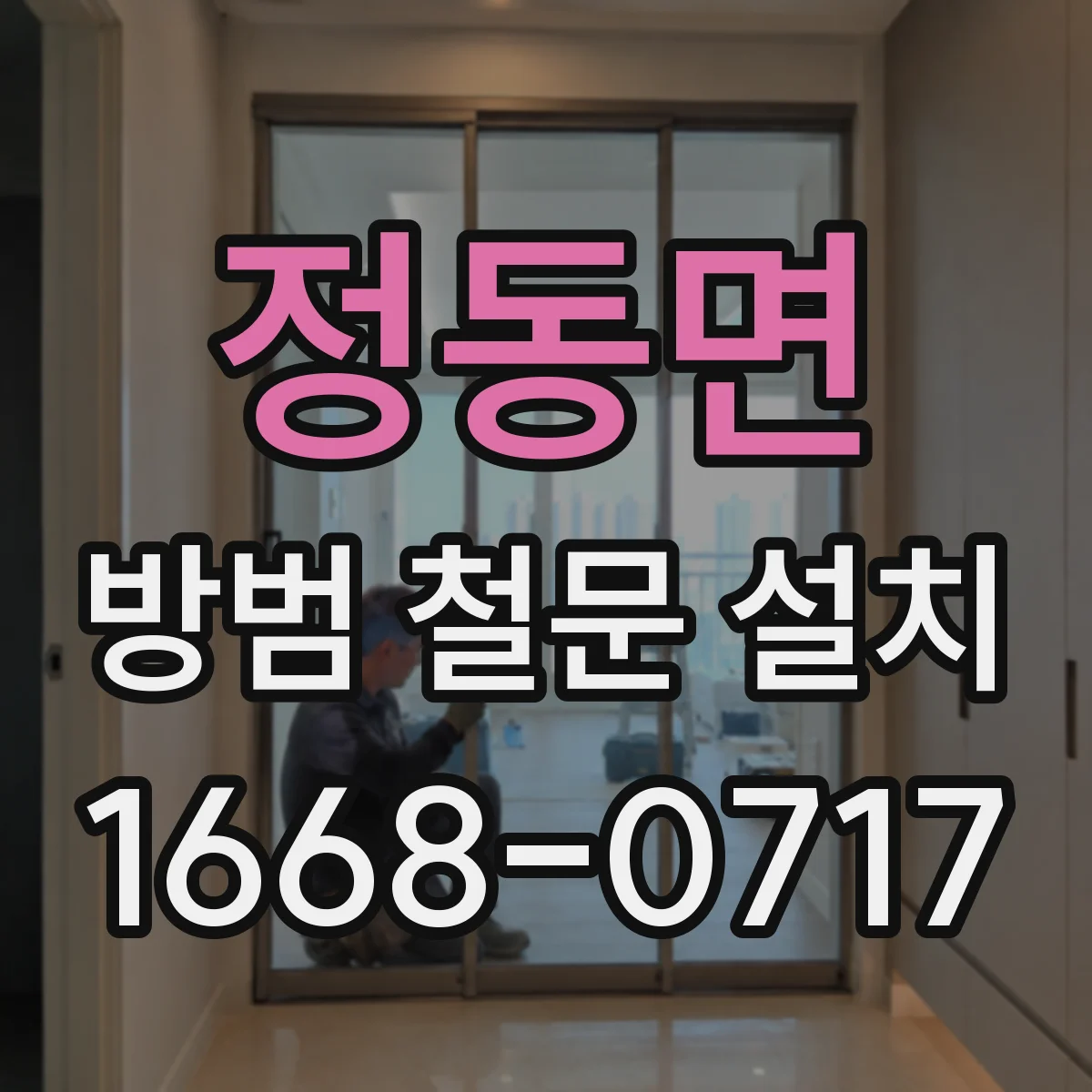 정동면 방범 철문 설치