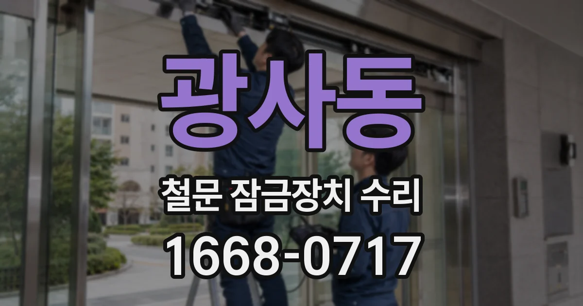 광사동 철문 잠금장치 수리