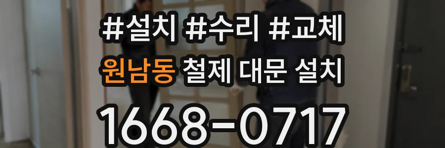 원남동 철제 대문 설치