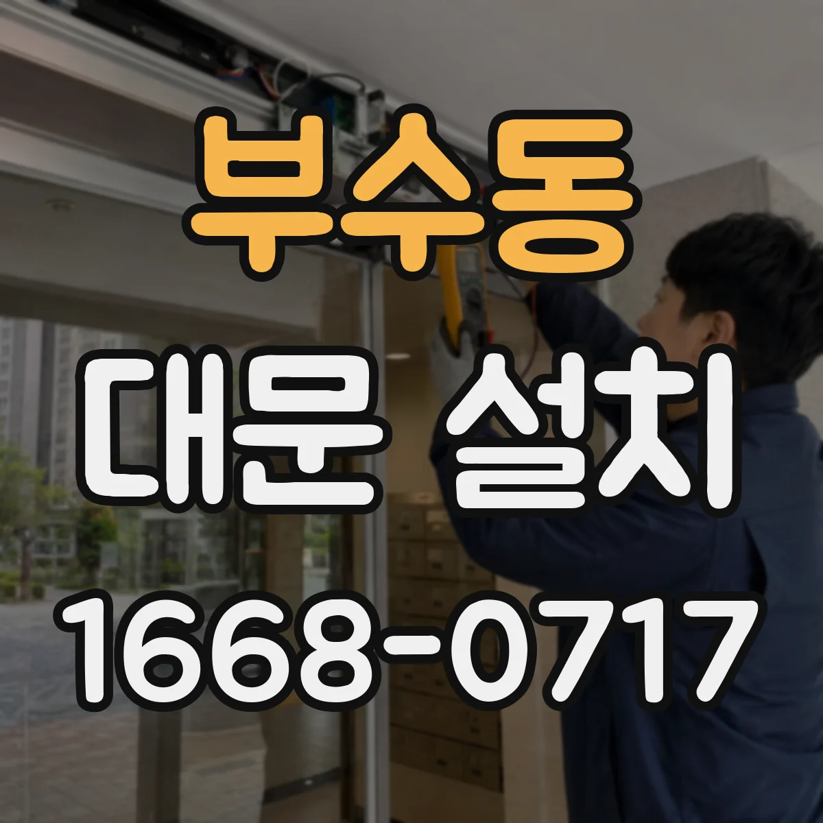 부수동 대문 설치