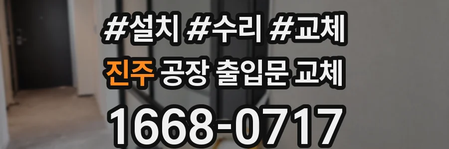 진주 공장 출입문 교체